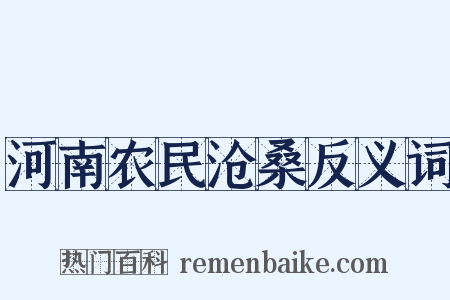 河南农民沧桑反义词是什么意思的图片